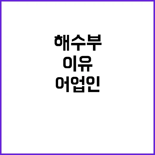 어업인의 선택 해수…