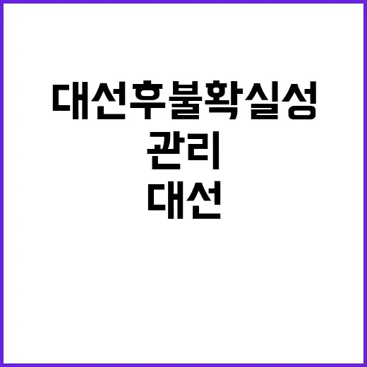 대선 후 불확실성 매주 장관 회의로 관리!