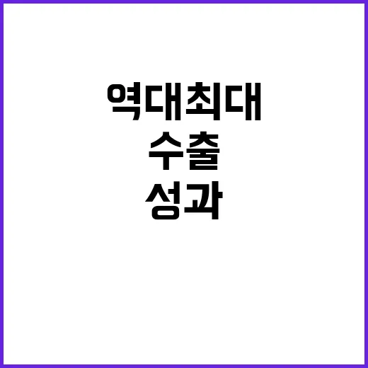 역대 최대 수출 계…