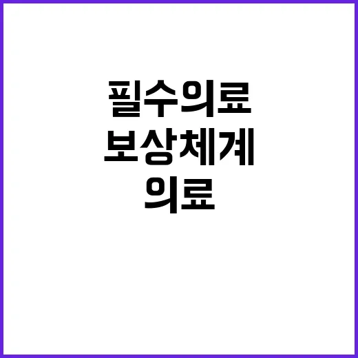 “보상체계 확립 필…