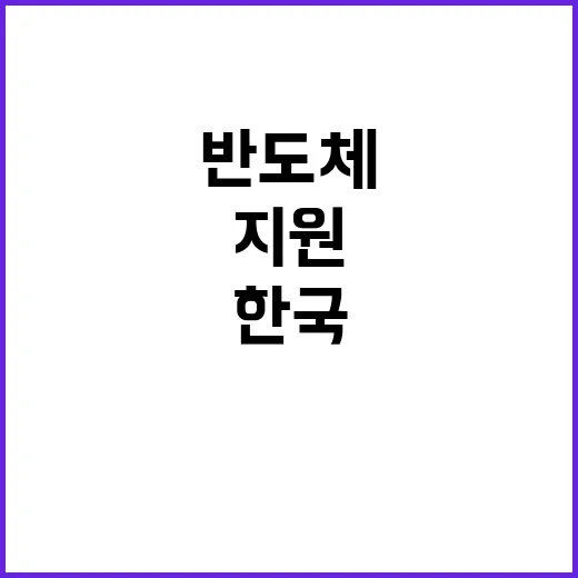 “반도체 세제지원 …