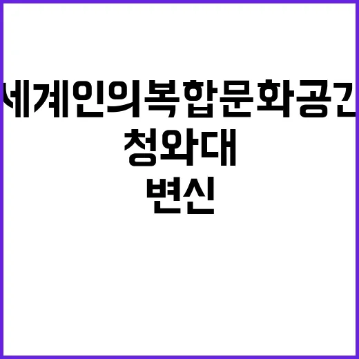 청와대 세계인의 복…