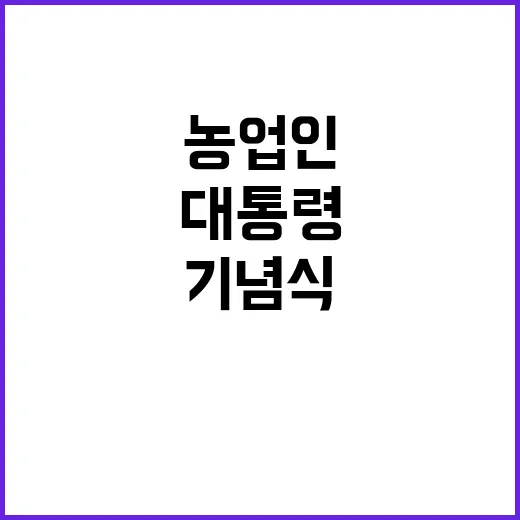 농업인 기념식 윤 …