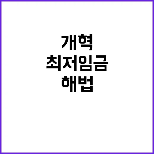 최저임금 개혁 소통…