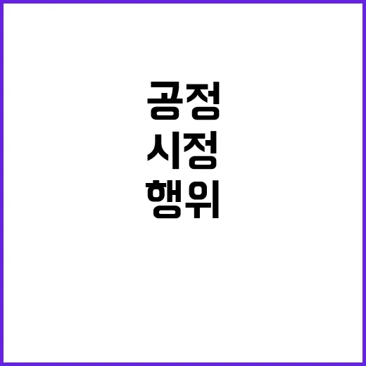 공정위 시장 반칙행…