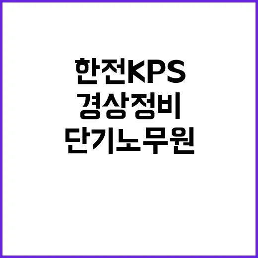 한전KPS(주) 한울3사업소 2024년도 경상정비공사 단기노무원 채용(2차)