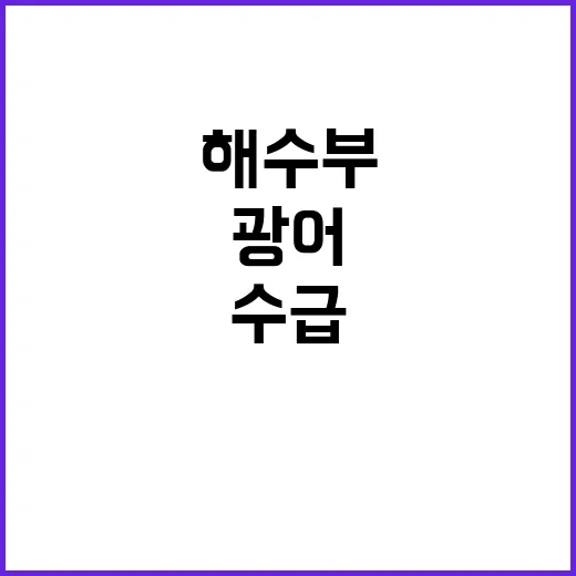 “광어 수급 문제 …