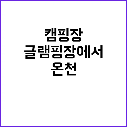 온천 캠핑장과 글램…