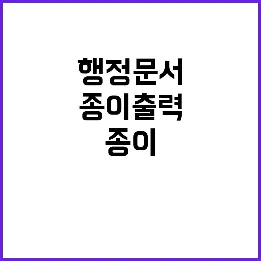 행정문서 혁신 전자…