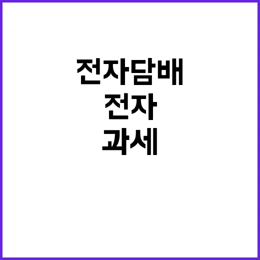 전자담배 과세? 기…