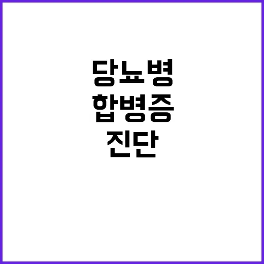 당뇨병 진단? 합병…