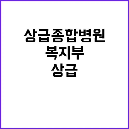 상급종합병원 퇴출 …