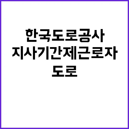 한국도로공사 비정규…