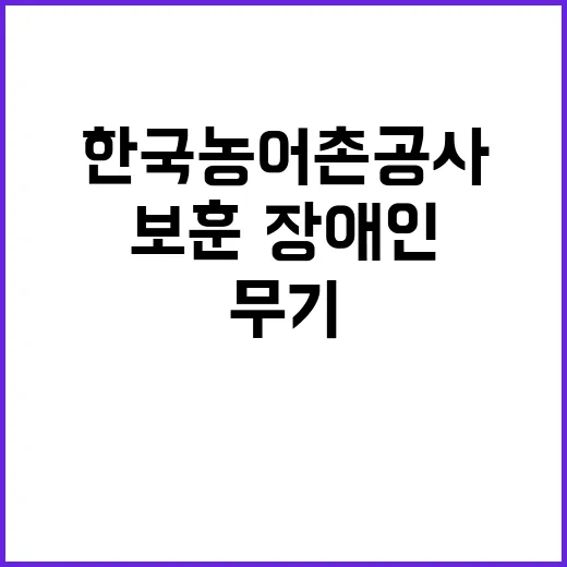 한국농어촌공사 무기…