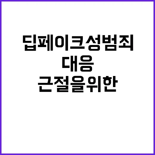 딥페이크 성범죄 근…