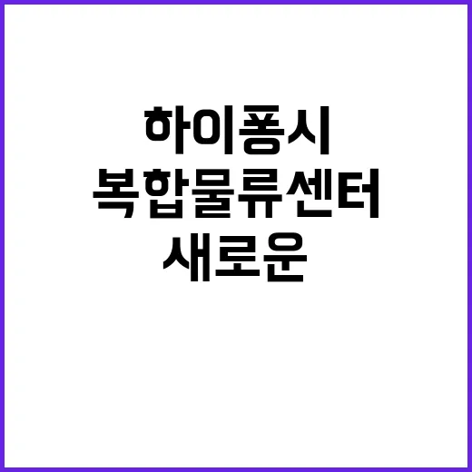 복합물류센터 하이퐁…