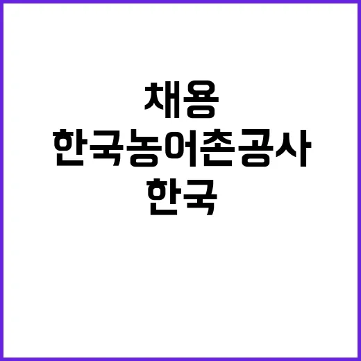 한국농어촌공사 고령지사 공무직(청소원) 보훈·장애인 제한경쟁 채용 공고