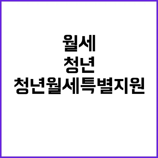 청년월세 특별지원 …