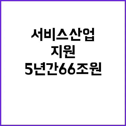 서비스산업 5년 간…