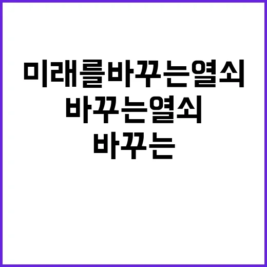 개혁 미래를 바꾸는…