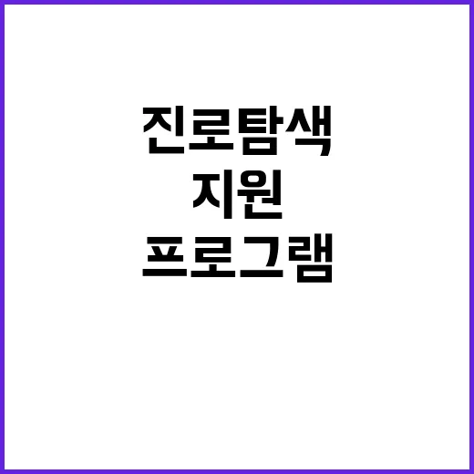 진로탐색 수험생 위…