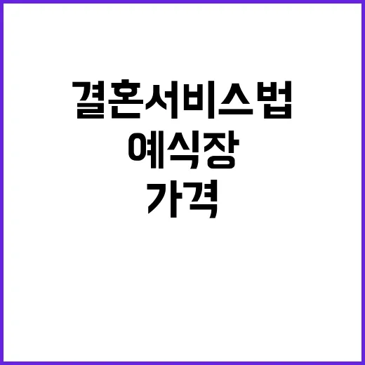 결혼서비스법 예식장…