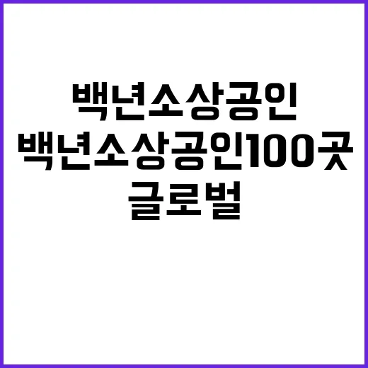 백년소상공인 100…