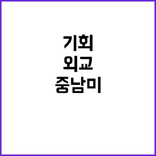 외교 지평 중남미에…