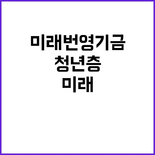 미래번영기금 청년층…