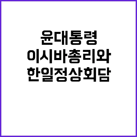 한일 정상회담 윤 …