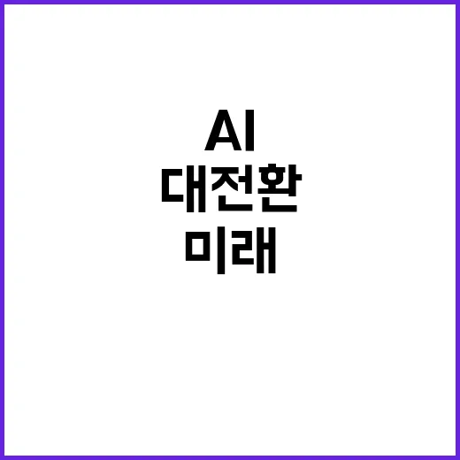 글로벌 강국 AI와…