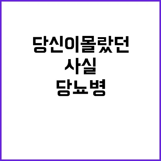 당뇨병 당신이 몰랐…