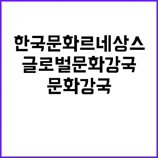 한국문화 르네상스 …