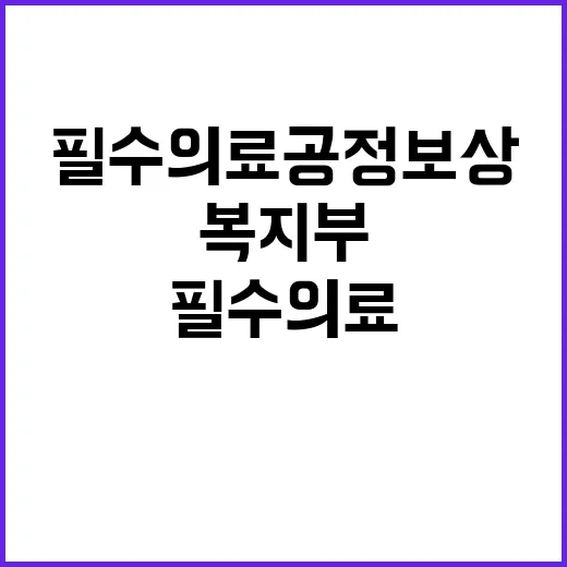 수가는 필수의료 공…