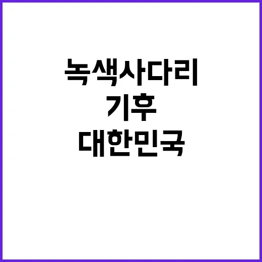 대한민국 기후변화 …