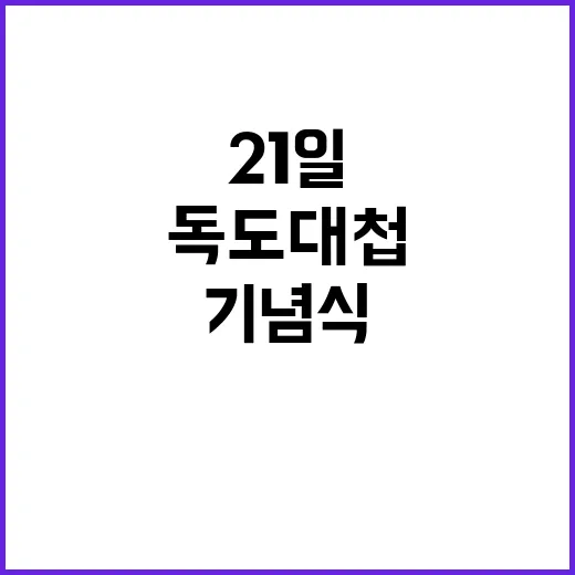 독도대첩 기념식 희…