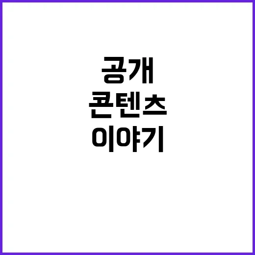 케이콘텐츠 숨겨진 이야기 15편 공개! 클릭 필수!