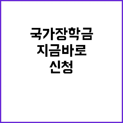 국가장학금 신청 지금 바로 시작하세요!