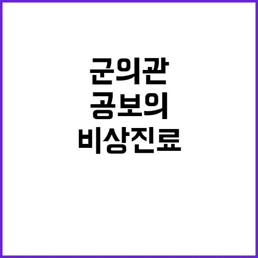 취약지역 공보의 군의관 가배정으로 비상진료 유지!