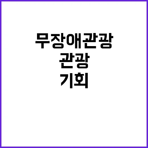 무장애관광 모두를 위한 새로운 기회! 클릭하세요!