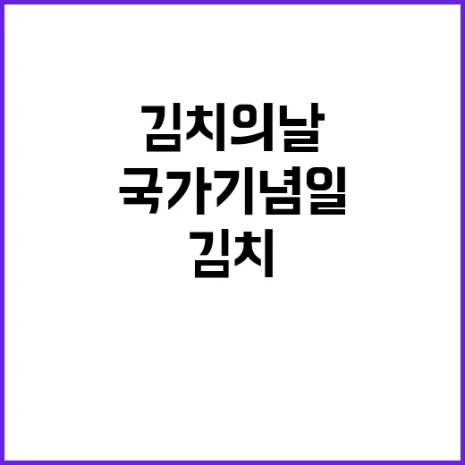 김치의 날 첫 국가기념일에 담긴 특별한 의미