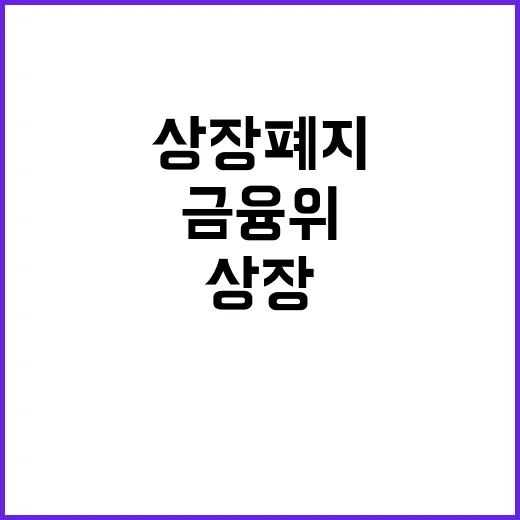 상장폐지 제도 금융위의 공식 입장은 이렇다!