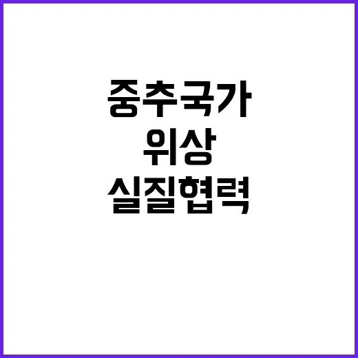 중추국가 위상 중남미 실질 협력 확대의 비밀!