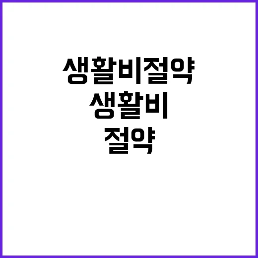 생활비 절약 내년 더욱 큰 도움 기대!