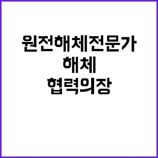 원전해체 전문가들 협력의 장에 모이다!