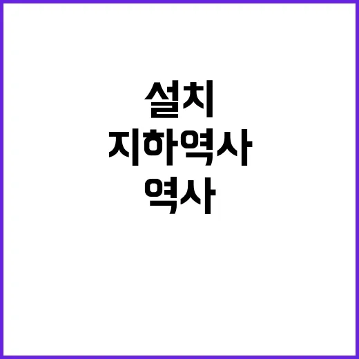 공기정화설비 일평균 1천만 명 이용 지하역사 설치!