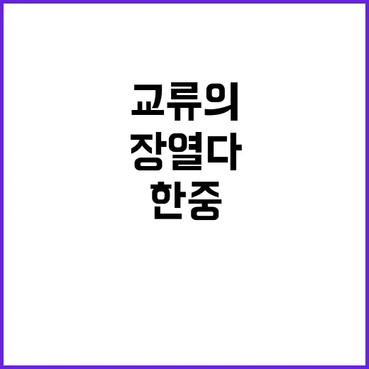 문화·관광 협력 한중 교류의 새로운 장 열다!