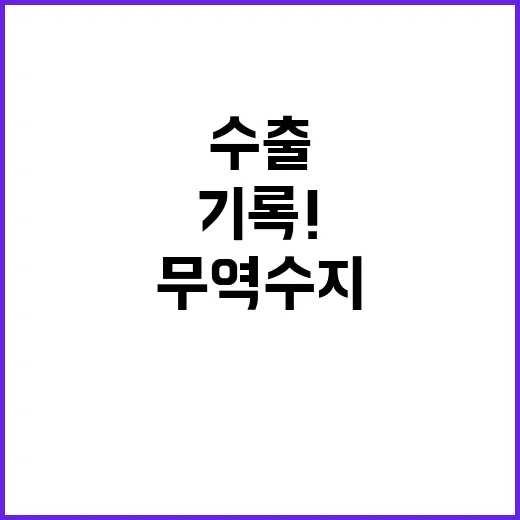 수출 5658억 달러 기록! 무역수지 최고치 드디어!