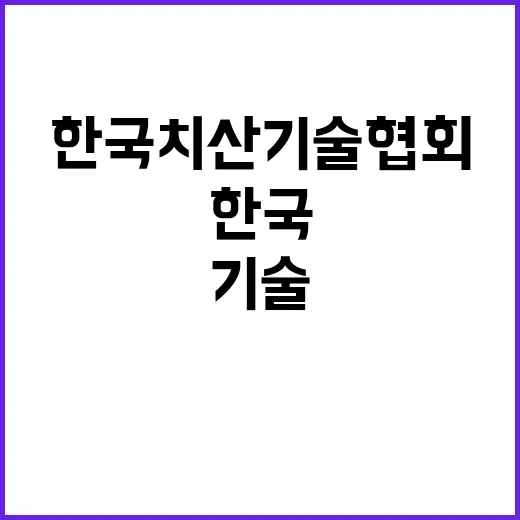 한국치산기술협회 전문경력직(나급) 직원 채용공고