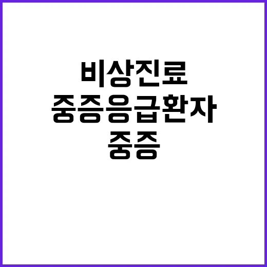 겨울철 비상진료 중증 응급환자 대응 완벽!